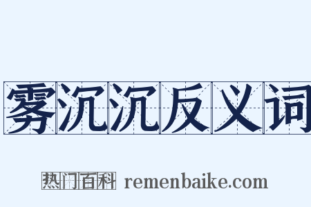 雾沉沉反义词是什么意思的图片